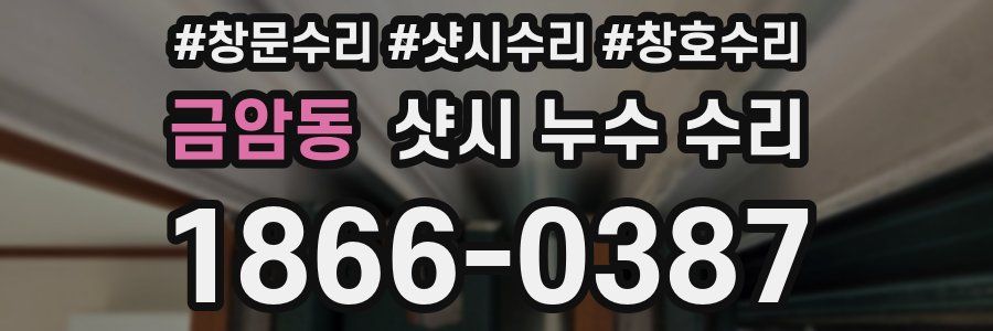 금암동 샷시 누수 수리