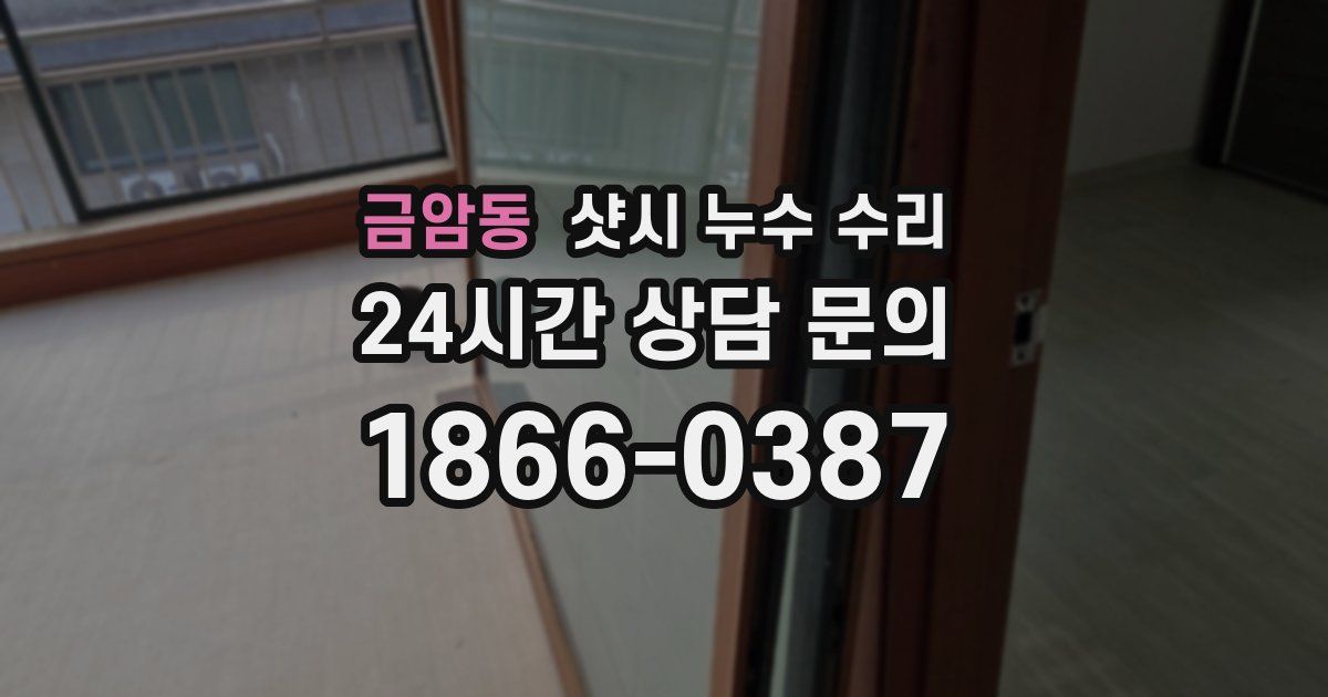 금암동 샷시 누수 수리