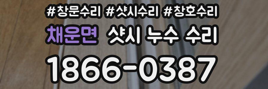 채운면 샷시 누수 수리