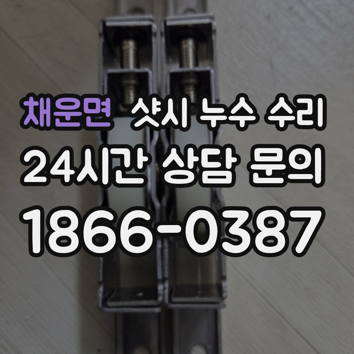채운면 샷시 누수 수리