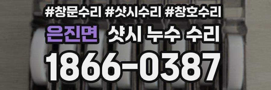 은진면 샷시 누수 수리