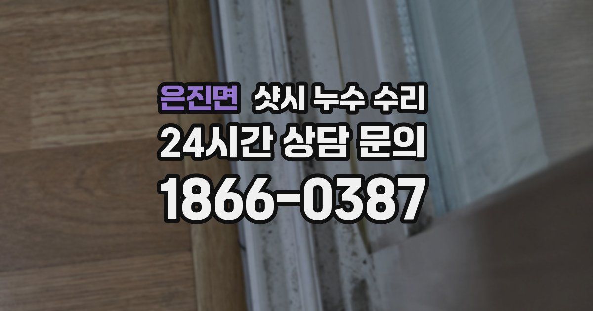 은진면 샷시 누수 수리