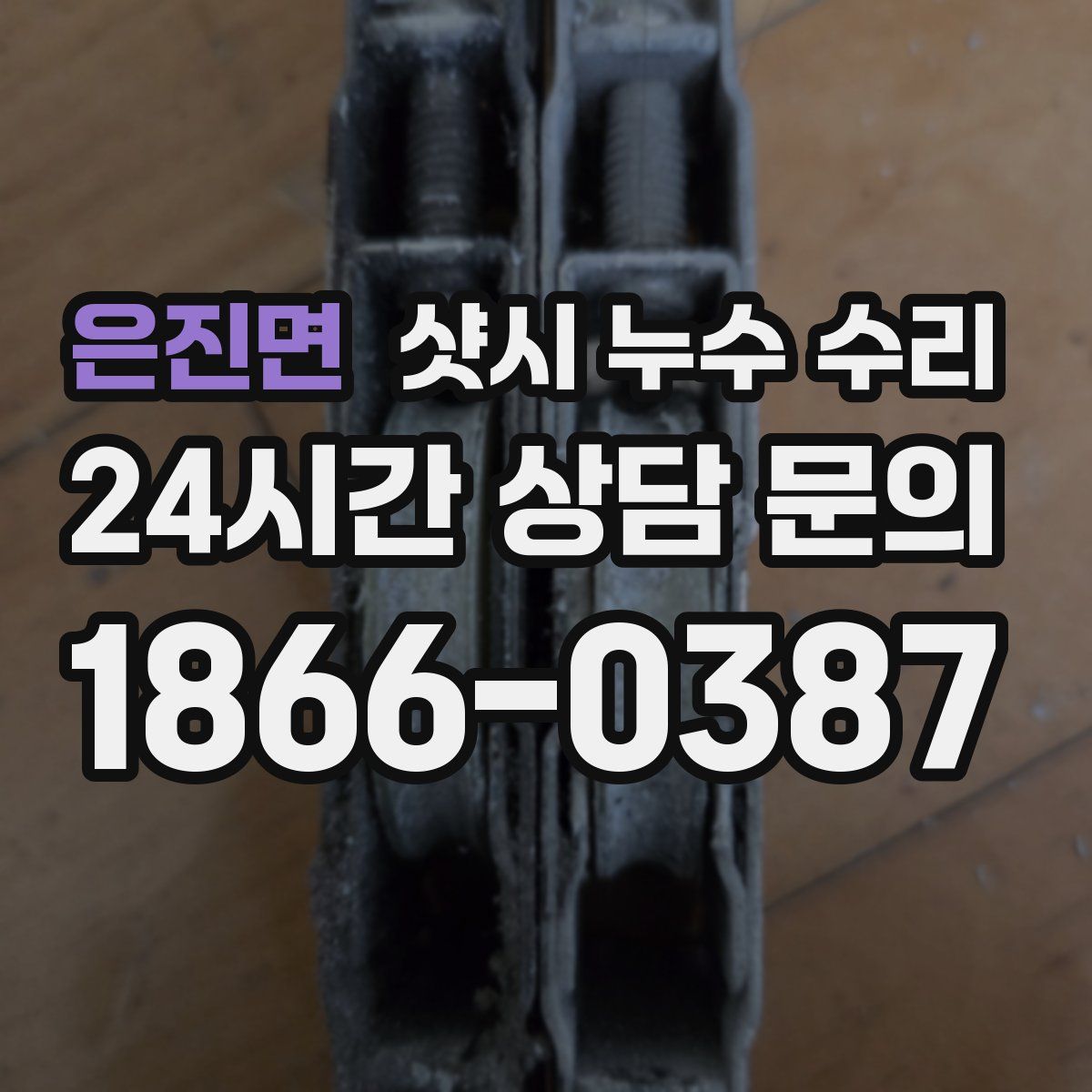 은진면 샷시 누수 수리