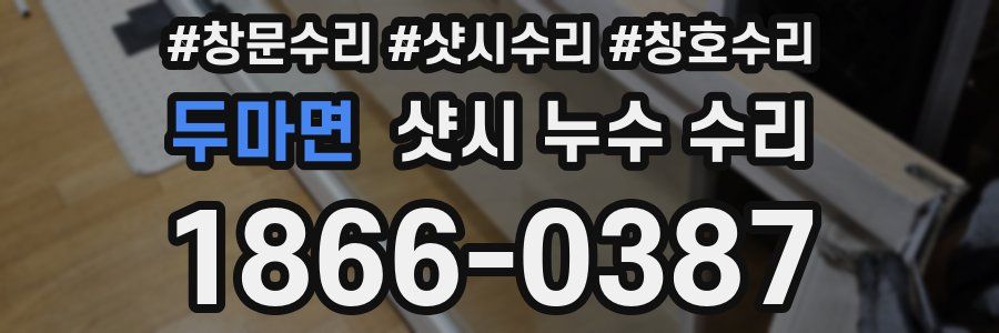 두마면 샷시 누수 수리