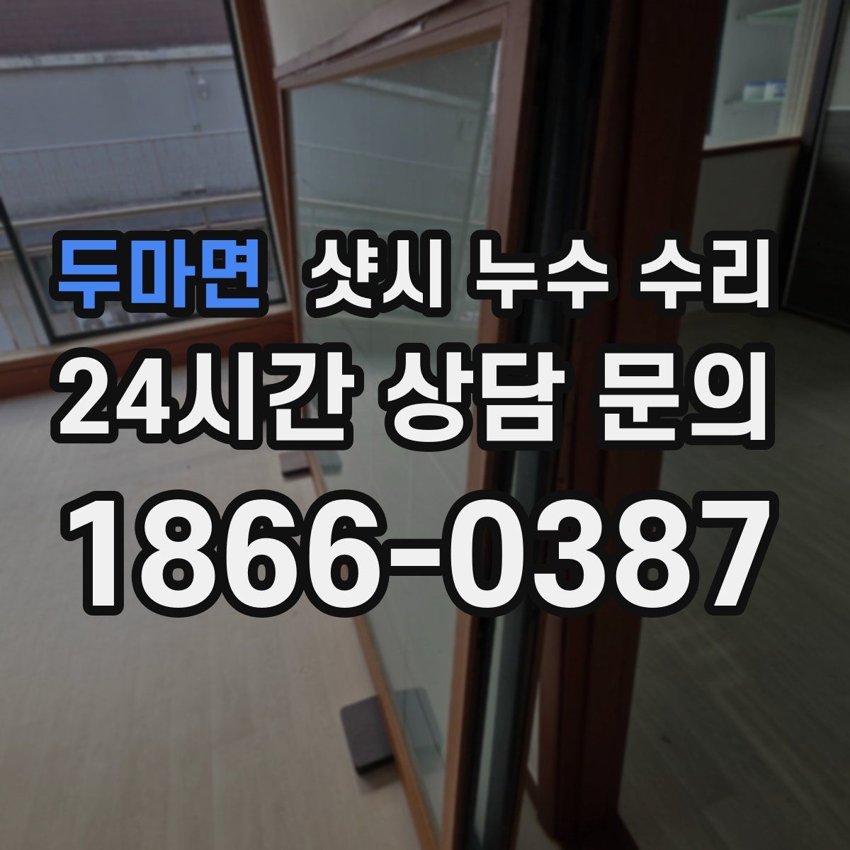 두마면 샷시 누수 수리