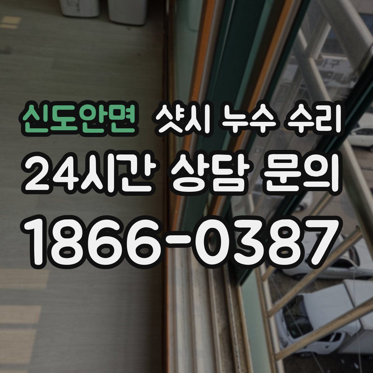 신도안면 샷시 누수 수리