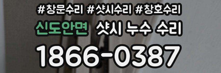 신도안면 샷시 누수 수리