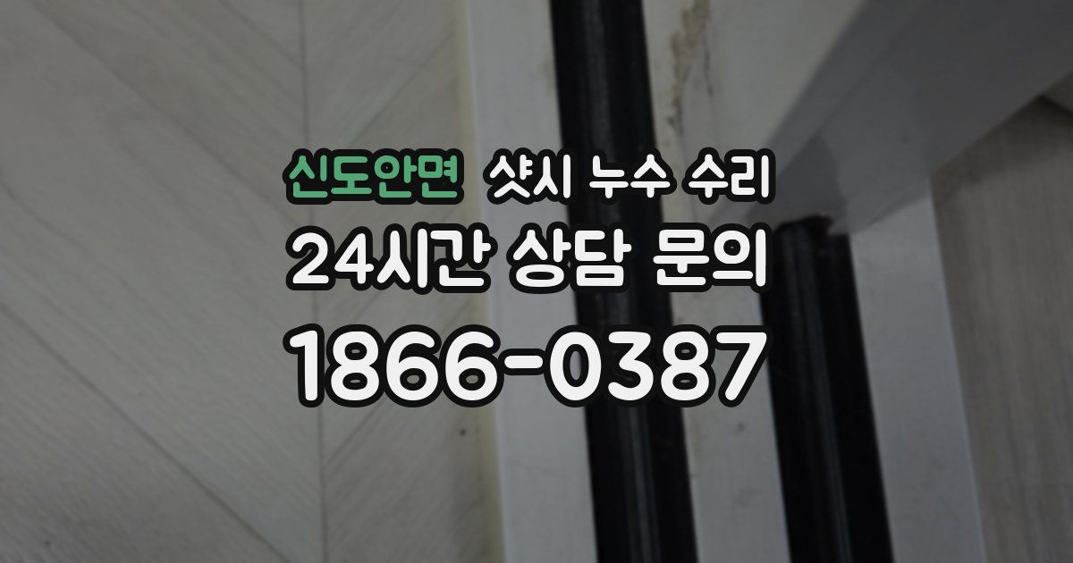 신도안면 샷시 누수 수리