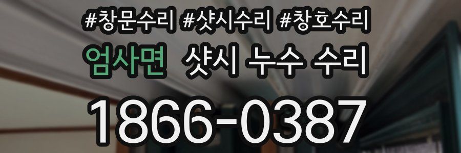 엄사면 샷시 누수 수리