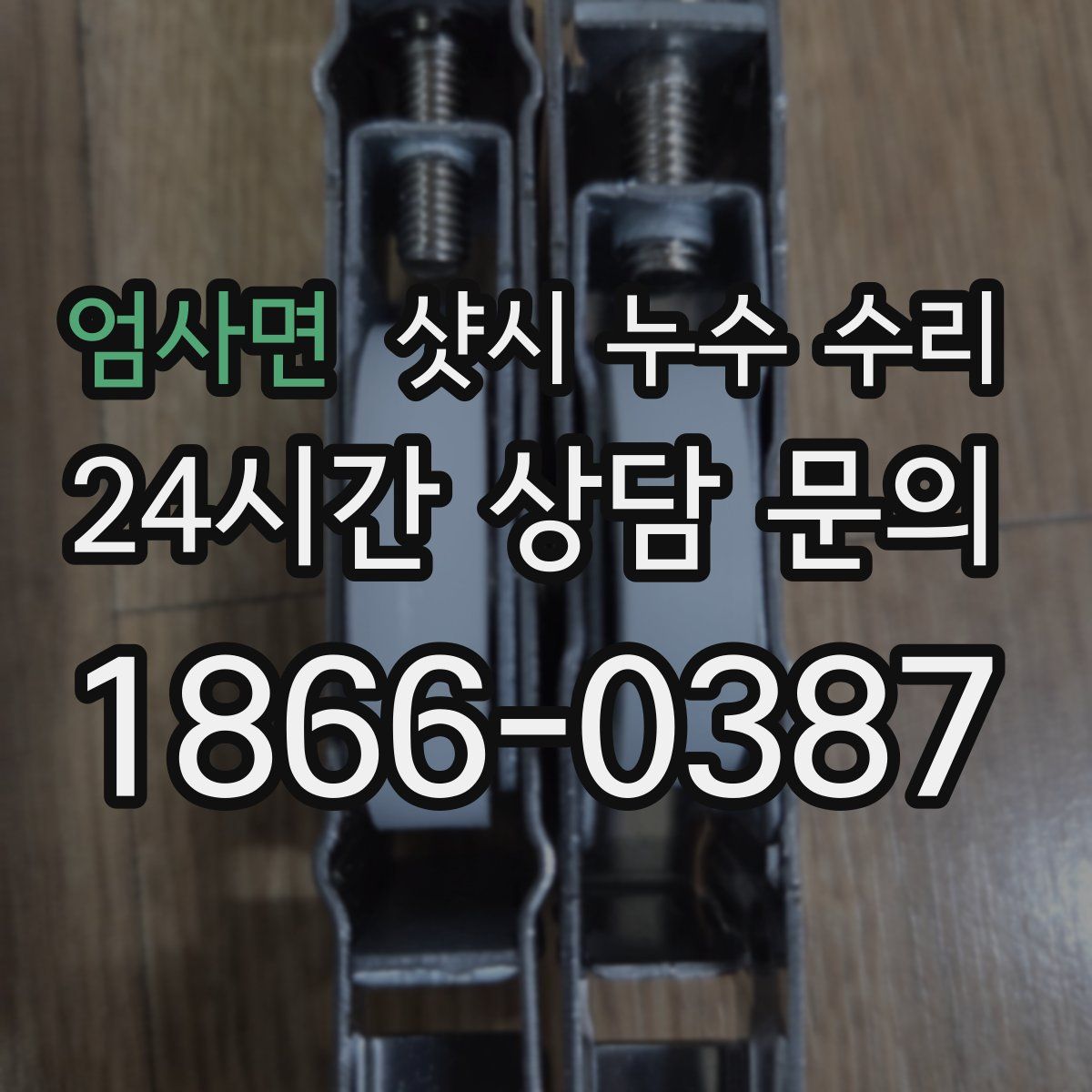 엄사면 샷시 누수 수리