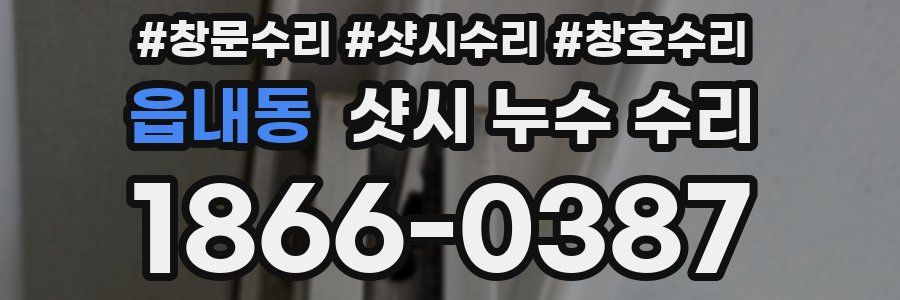 읍내동 샷시 누수 수리