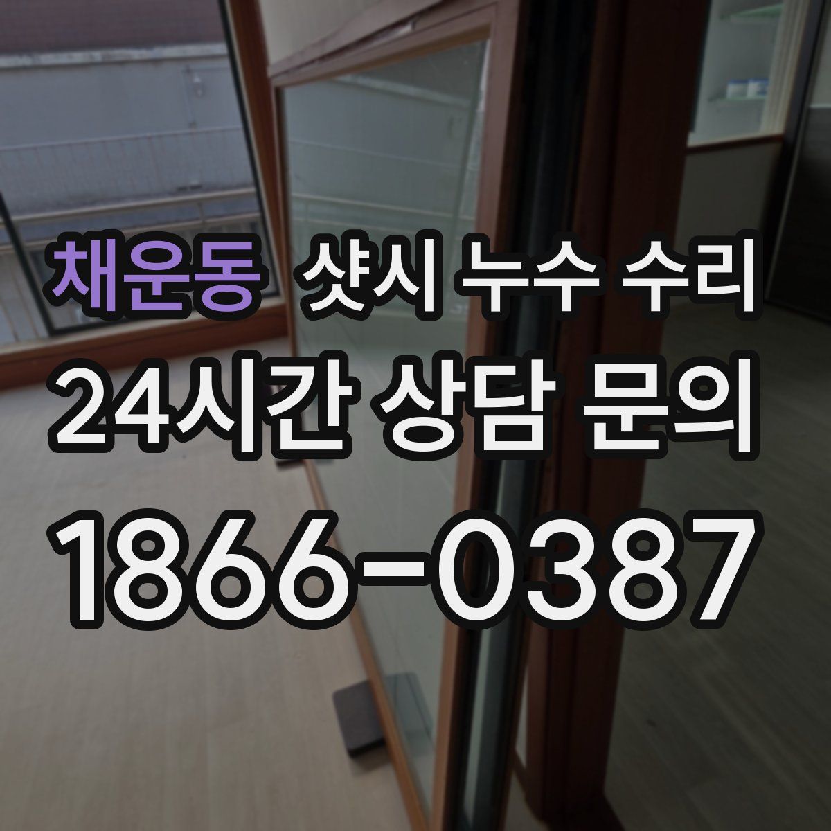 채운동 샷시 누수 수리