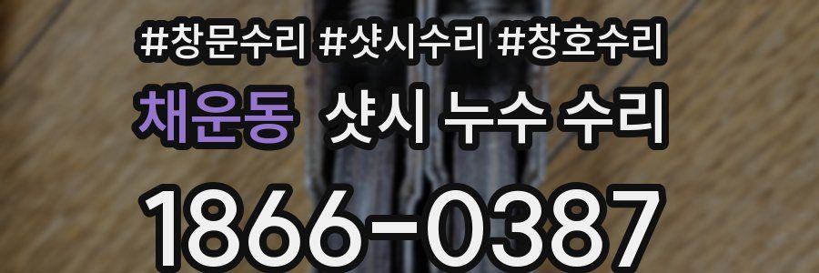 채운동 샷시 누수 수리