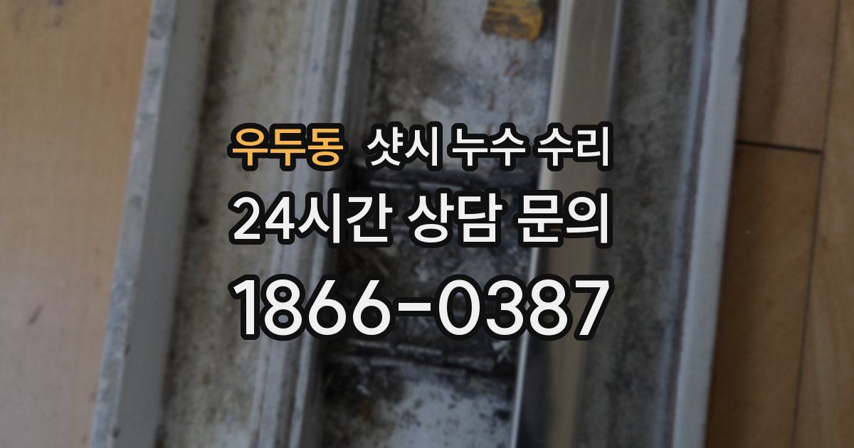우두동 샷시 누수 수리