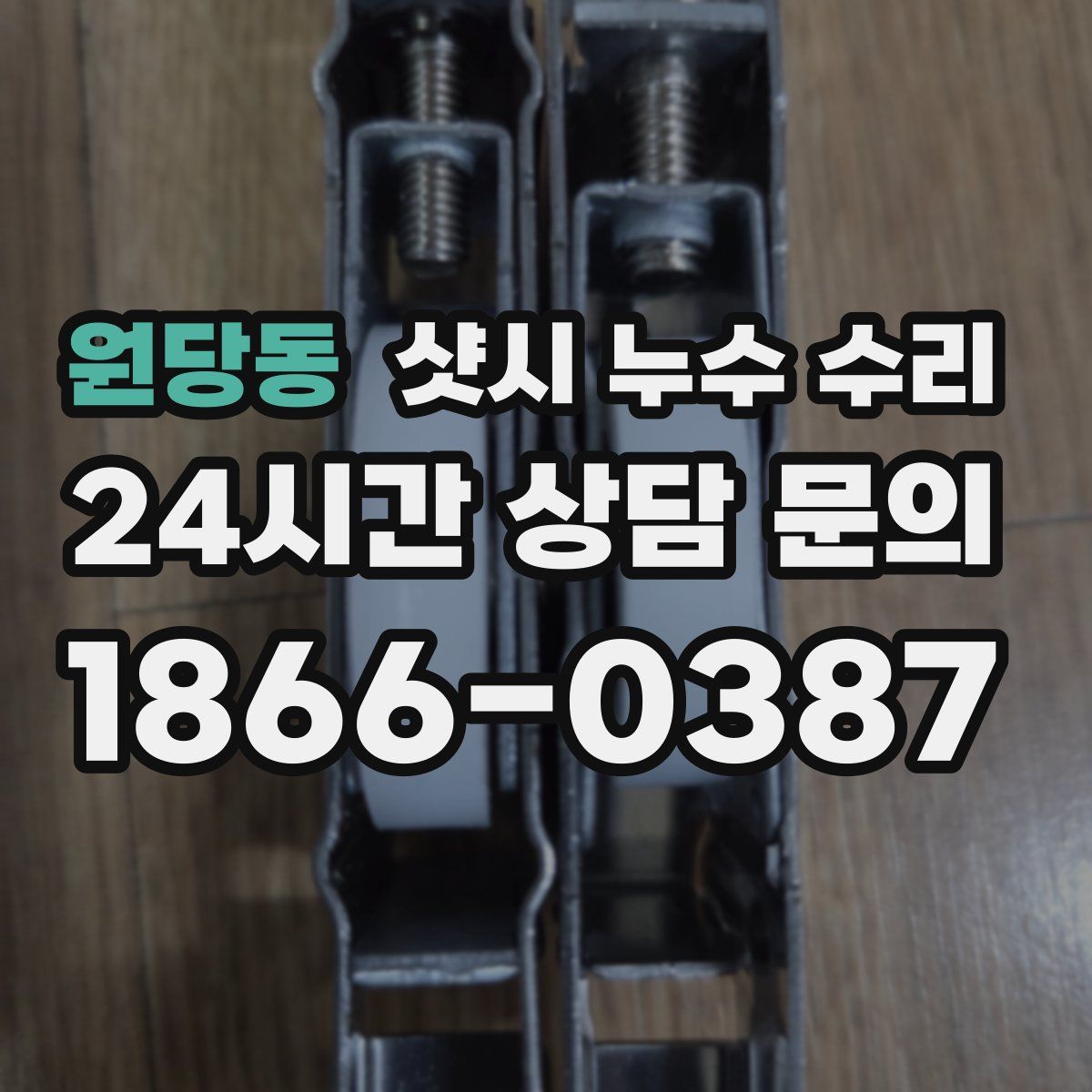 원당동 샷시 누수 수리