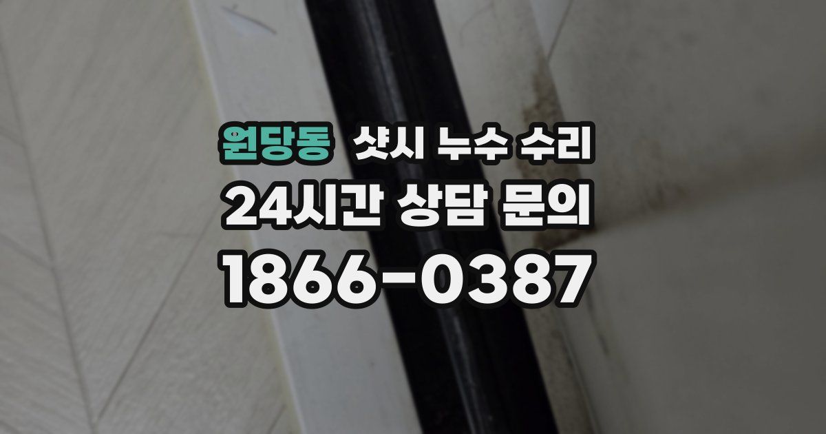 원당동 샷시 누수 수리