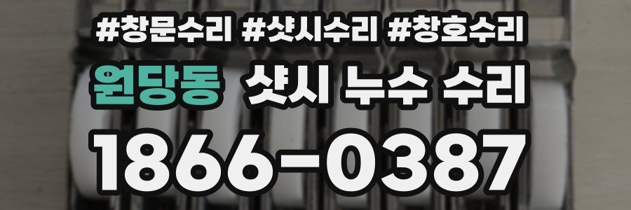 원당동 샷시 누수 수리