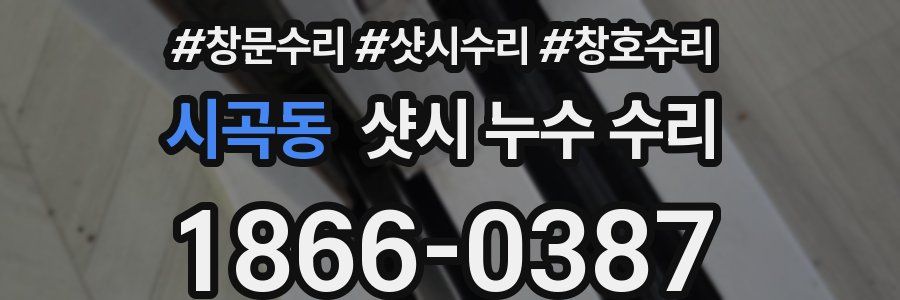 시곡동 샷시 누수 수리