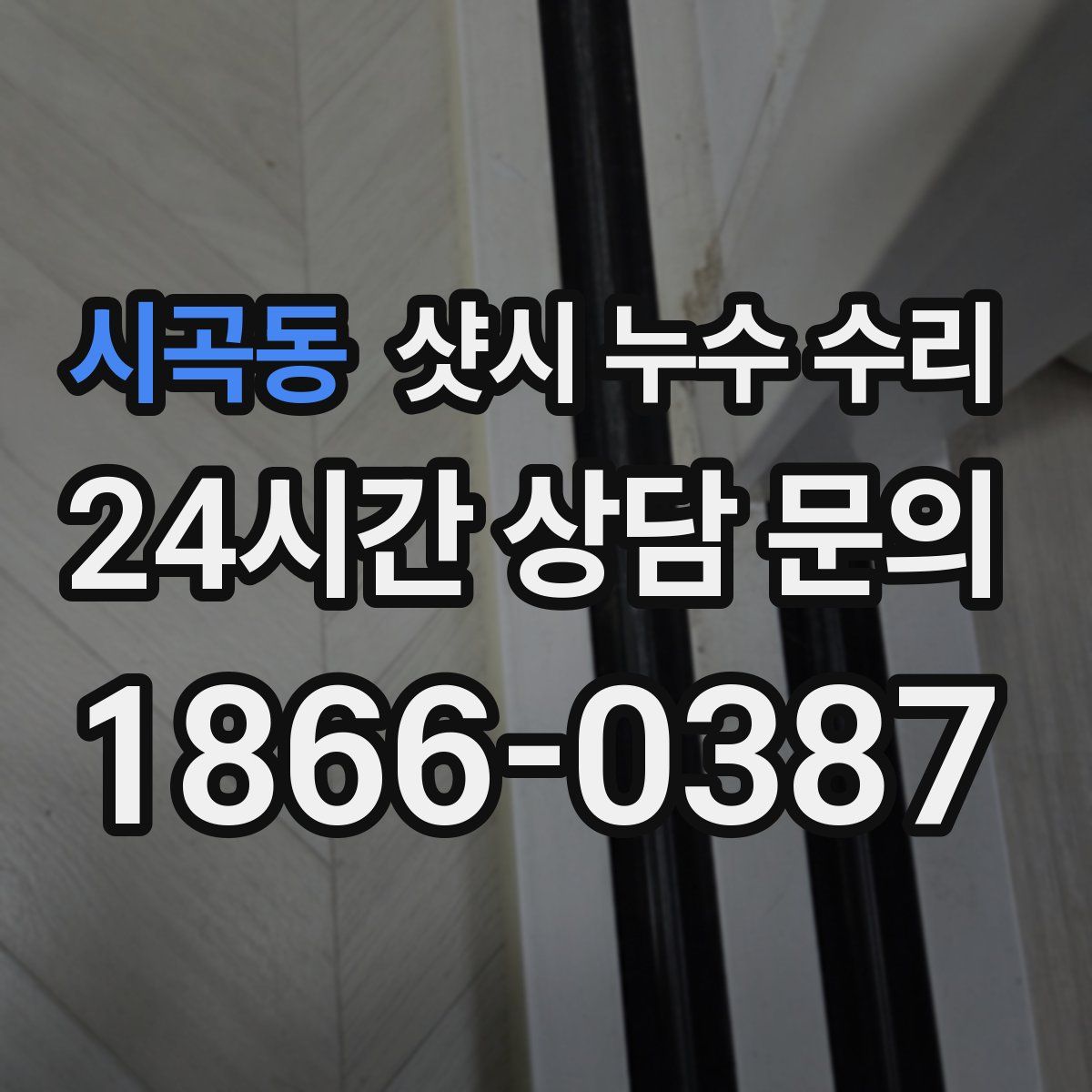 시곡동 샷시 누수 수리