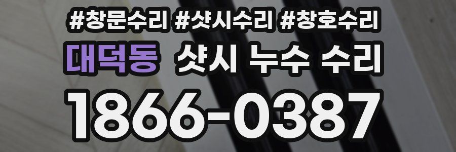 대덕동 샷시 누수 수리