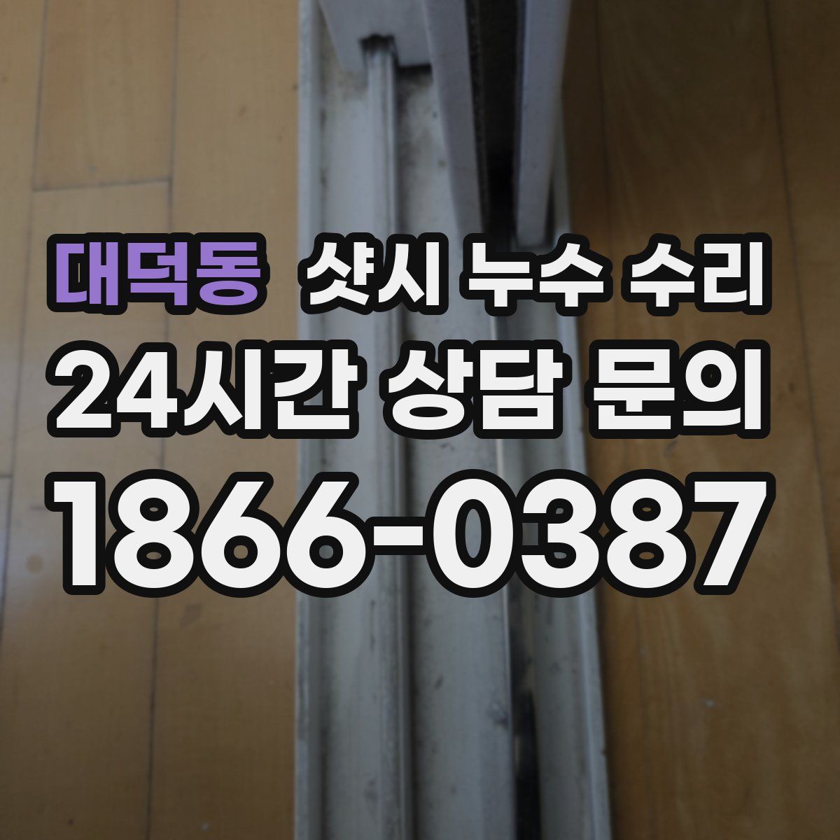 대덕동 샷시 누수 수리