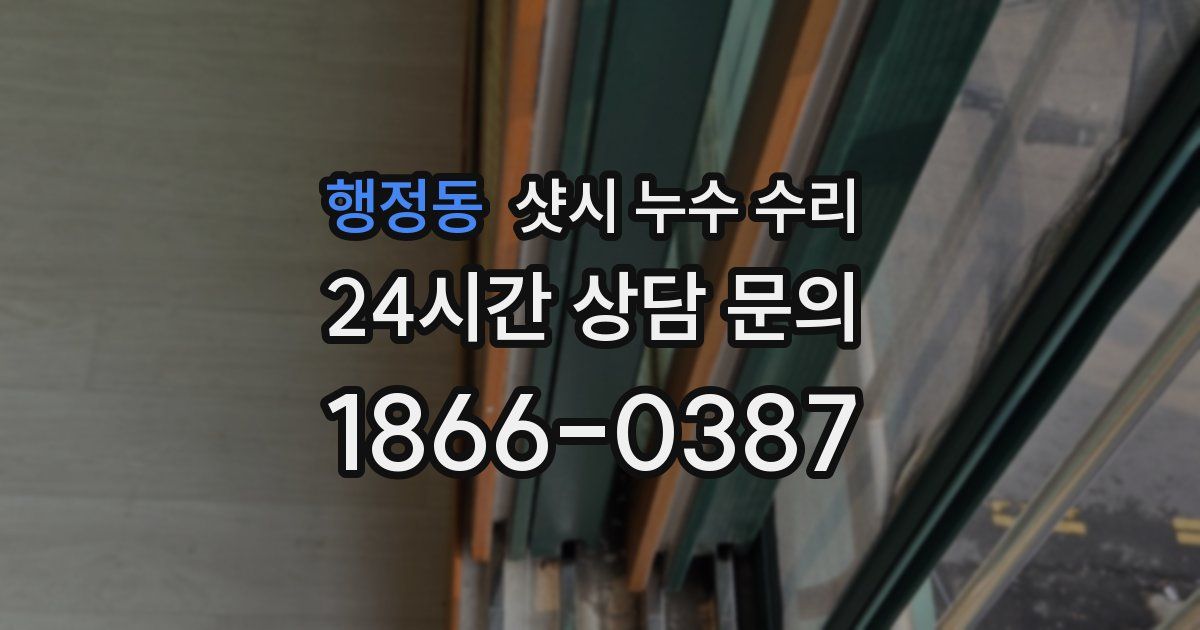 행정동 샷시 누수 수리
