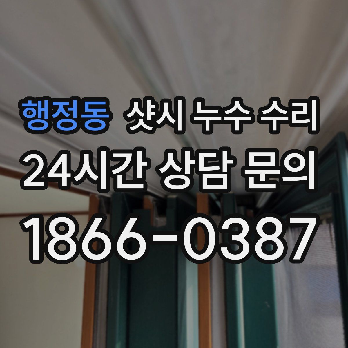 행정동 샷시 누수 수리