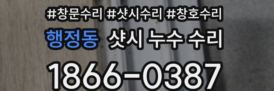 행정동 샷시 누수 수리