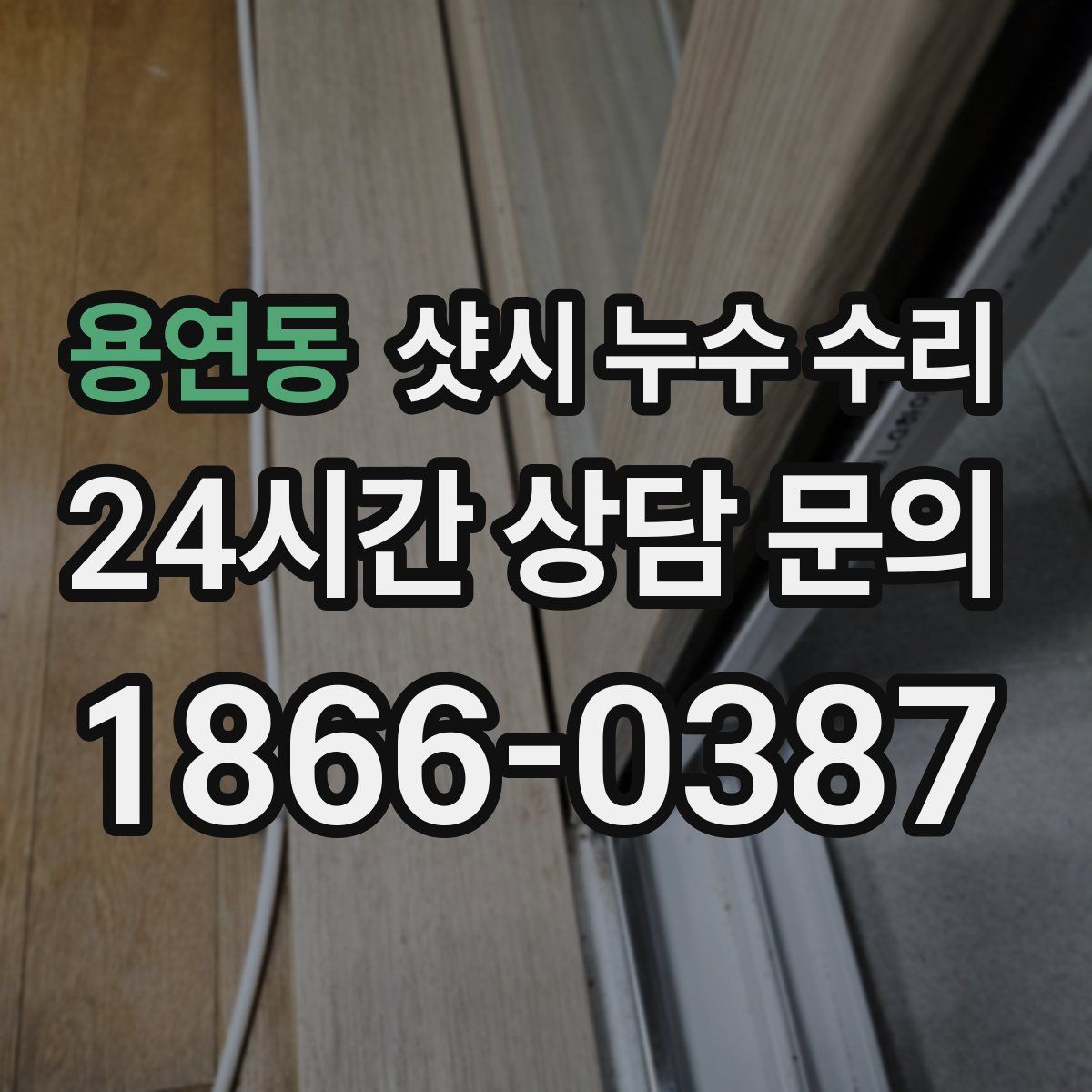 용연동 샷시 누수 수리