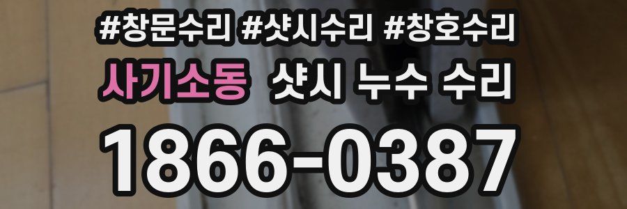 사기소동 샷시 누수 수리