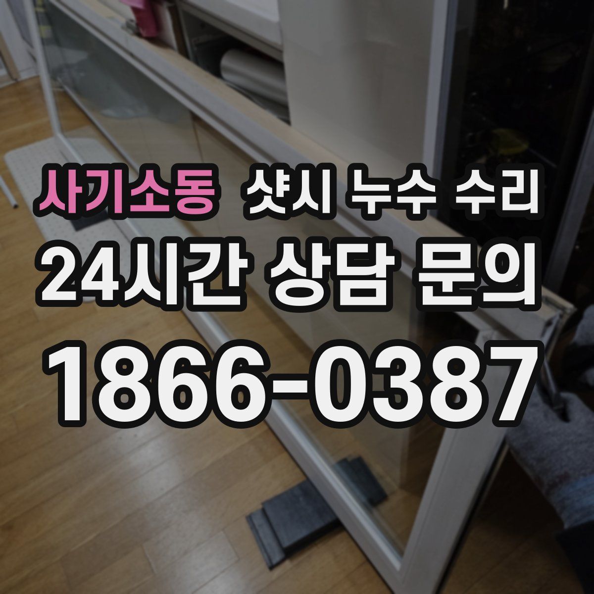 사기소동 샷시 누수 수리