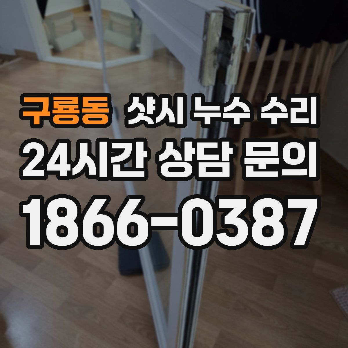구룡동 샷시 누수 수리