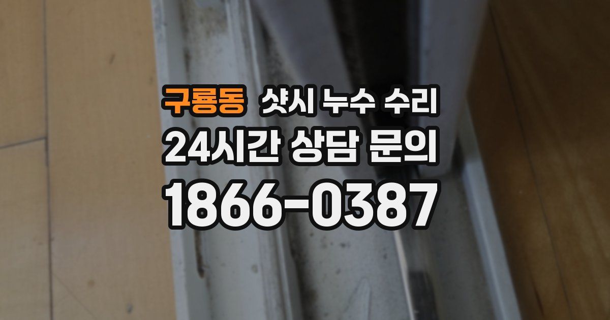 구룡동 샷시 누수 수리
