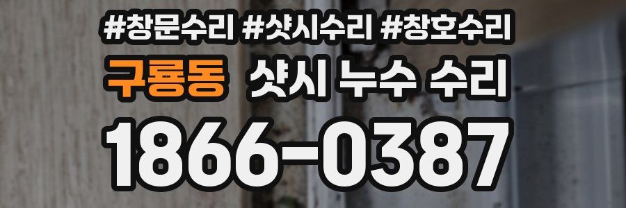구룡동 샷시 누수 수리