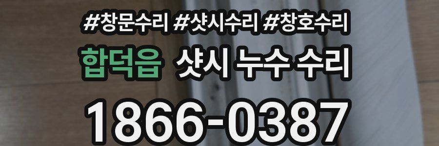 합덕읍 샷시 누수 수리