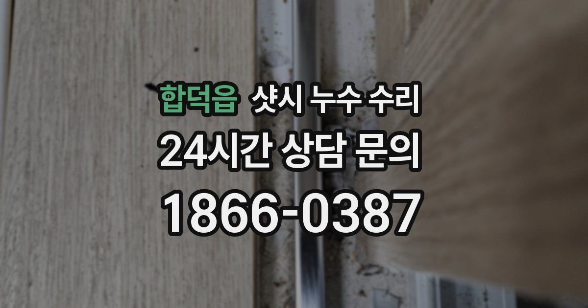 합덕읍 샷시 누수 수리