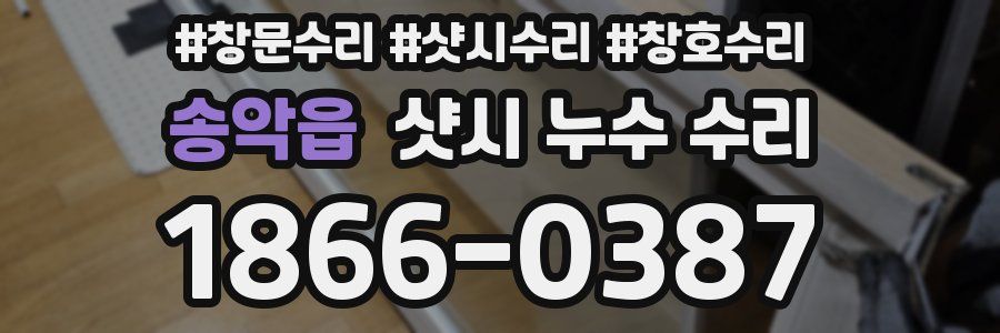 송악읍 샷시 누수 수리