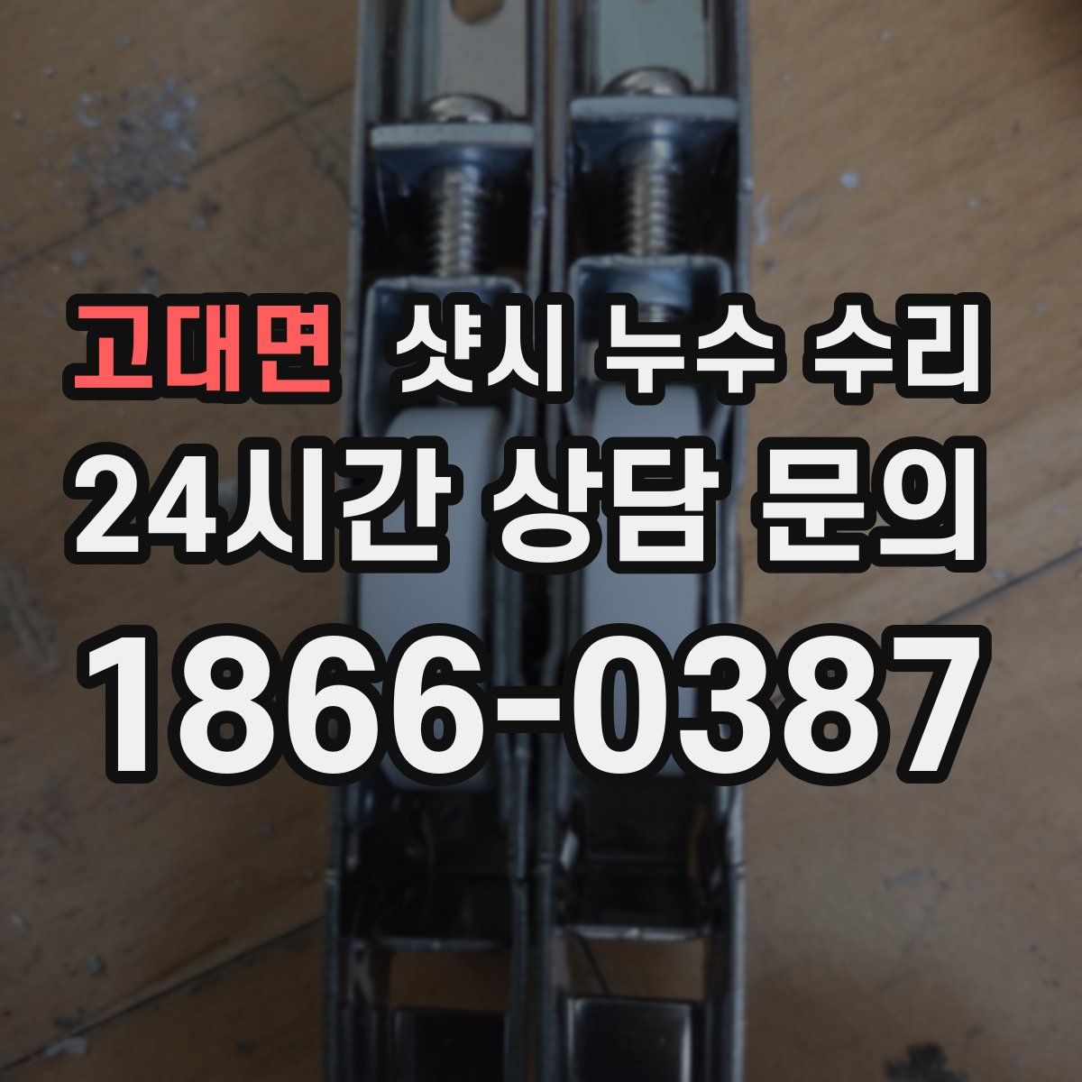 고대면 샷시 누수 수리