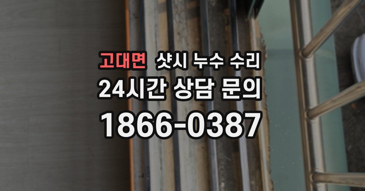 고대면 샷시 누수 수리