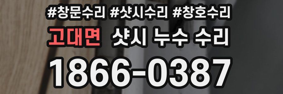 고대면 샷시 누수 수리