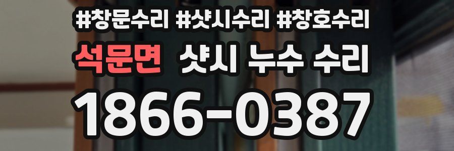 석문면 샷시 누수 수리
