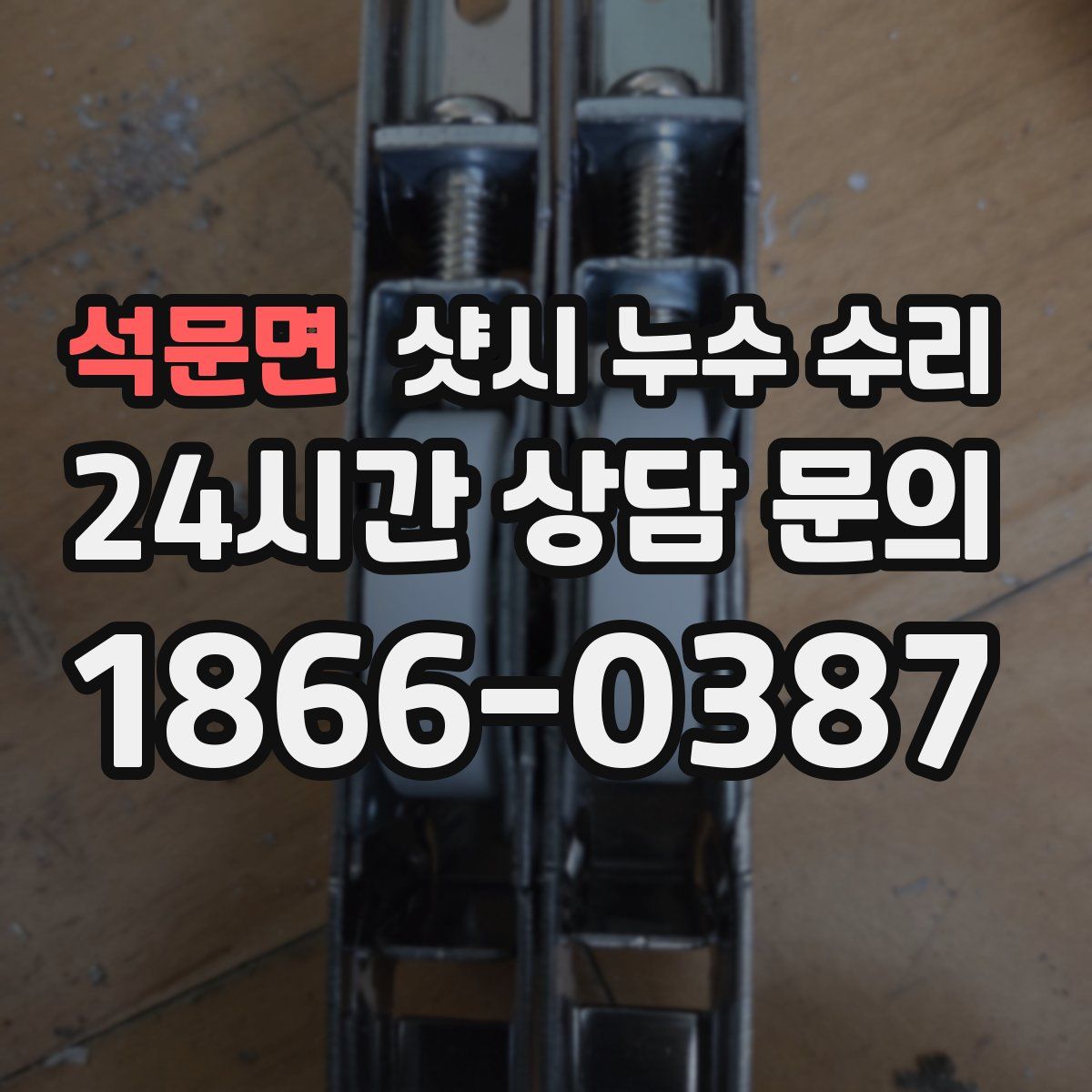 석문면 샷시 누수 수리