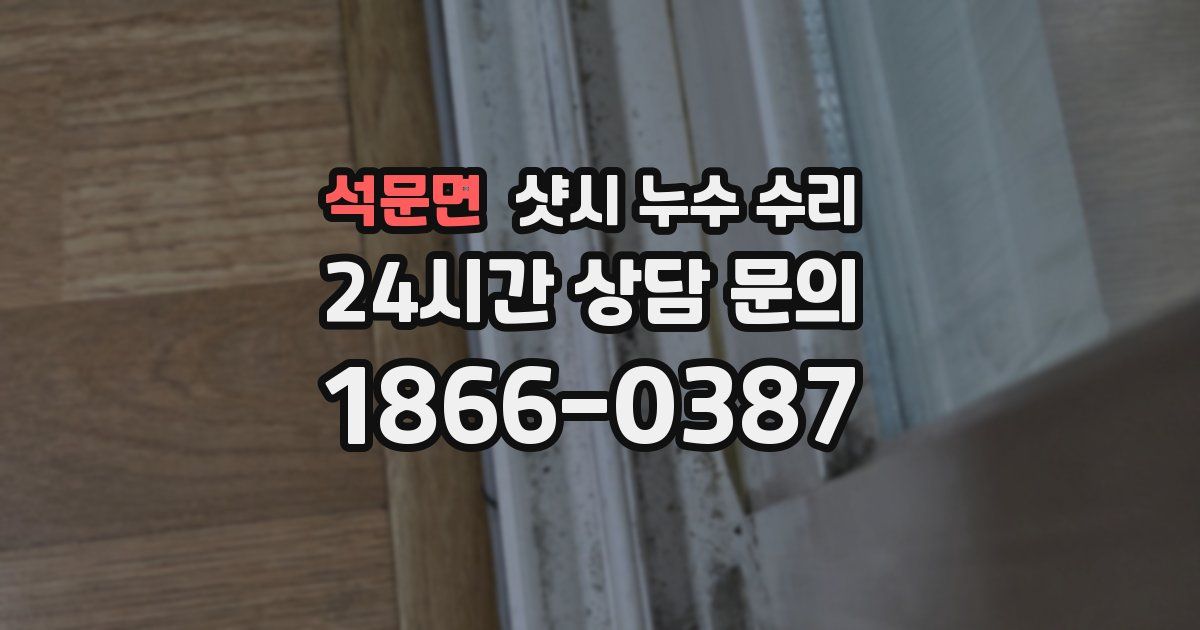 석문면 샷시 누수 수리