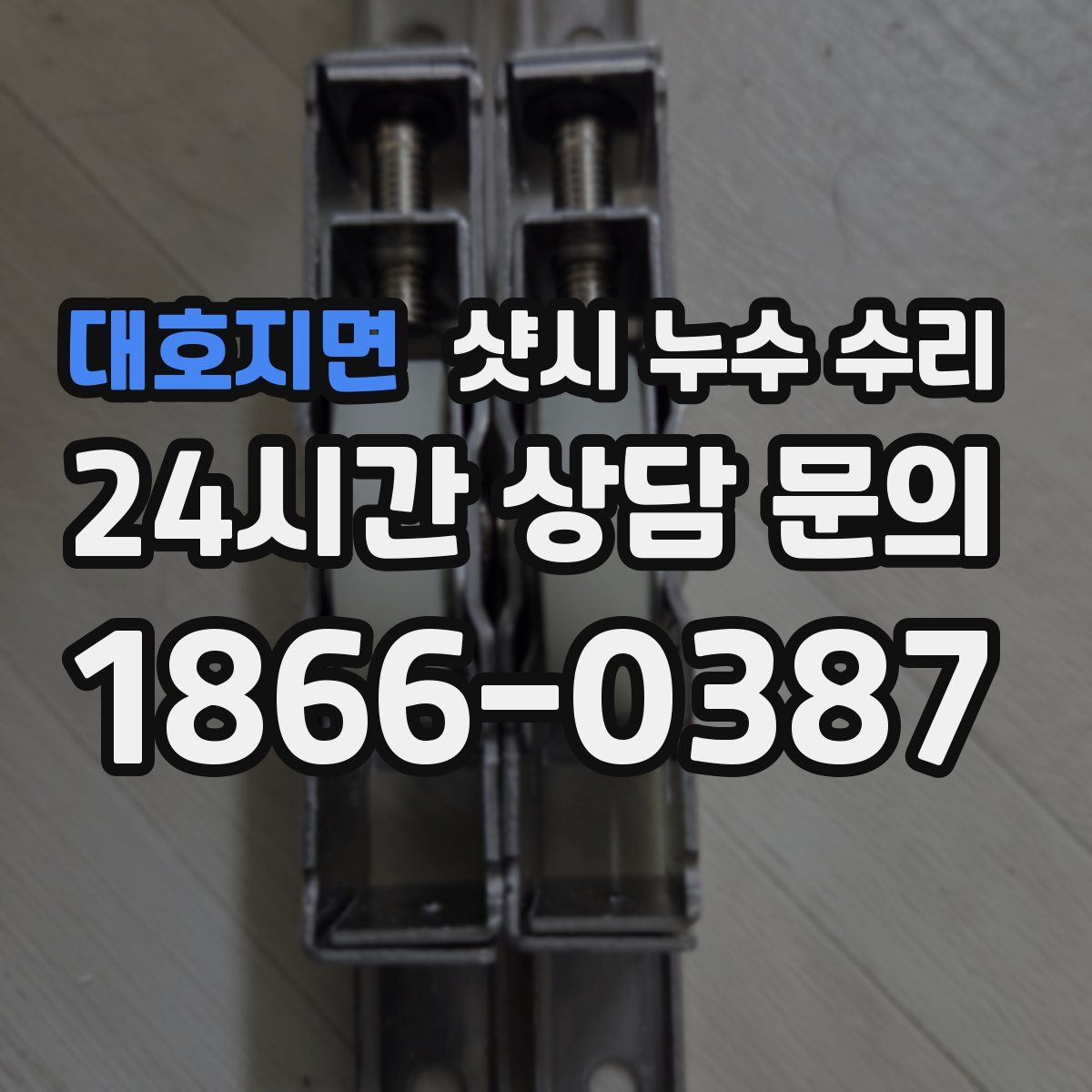 대호지면 샷시 누수 수리