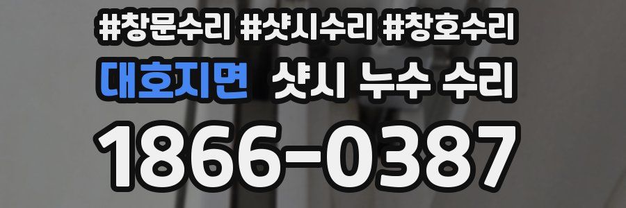 대호지면 샷시 누수 수리