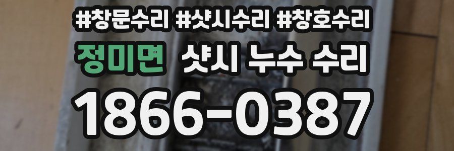 정미면 샷시 누수 수리