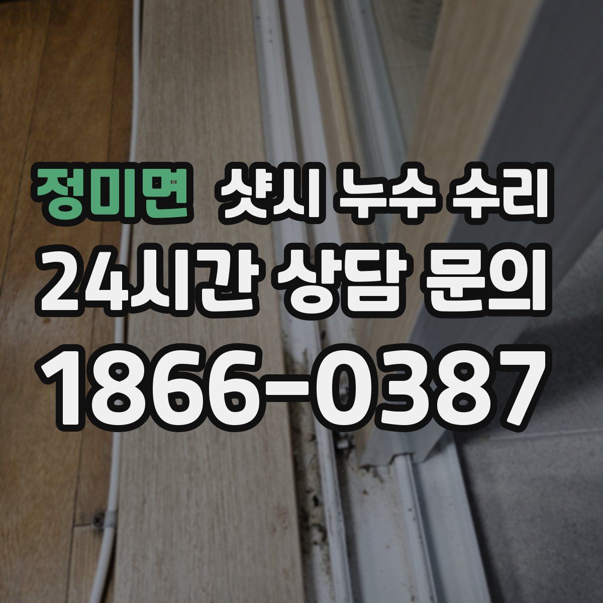 정미면 샷시 누수 수리