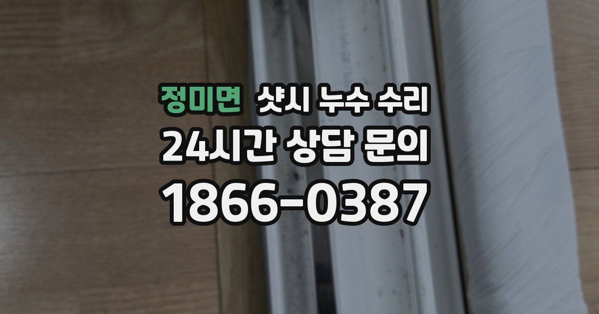 정미면 샷시 누수 수리