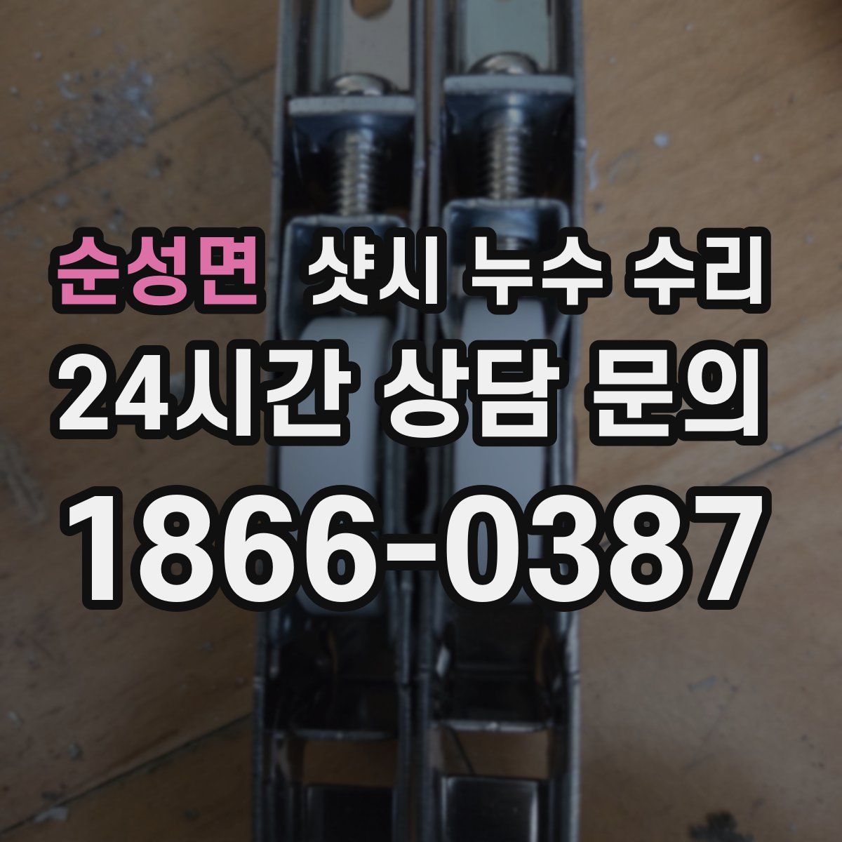 순성면 샷시 누수 수리