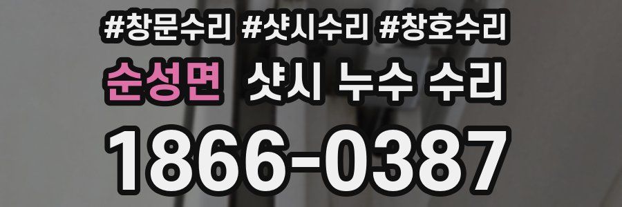 순성면 샷시 누수 수리